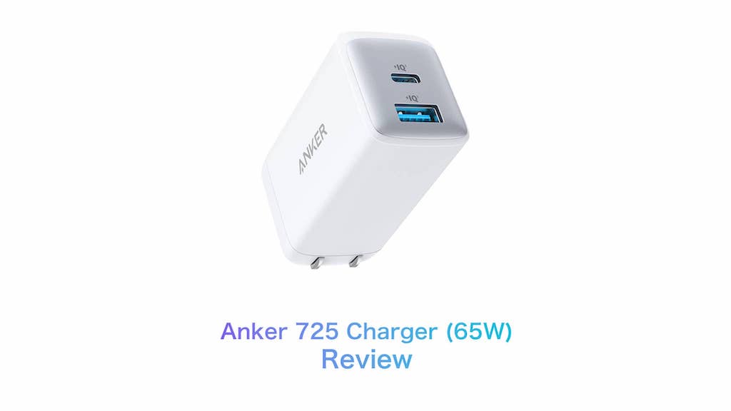 725 Charger (65W) をチェック USB-A&C 一体型充電器の実力は？ |